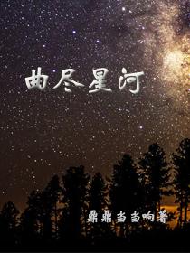 曲尽星河下一部