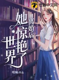 离婚后她惊艳四方的