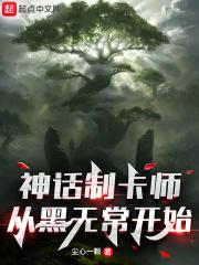 神话制卡师从黑无常开始 尘心一颗