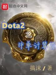 dota2 计算中