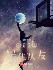 NBA之我的队友