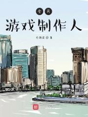 全民游戏制作人游戏大师横空出世 漫画