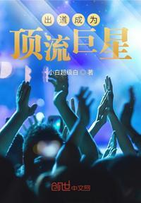 娱乐顶流巨星从创造c位开始!