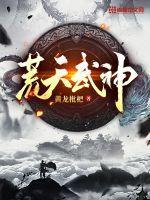 荒武神帝完整版