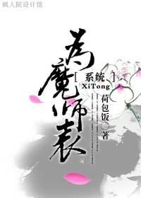 为魔师表免费