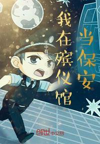 我在殡仪馆工作那是漫画版