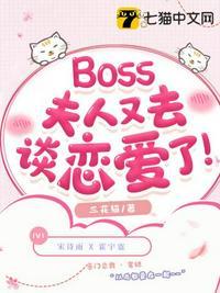 boss夫人又去谈恋爱了谁是男主