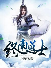 终南道士精校版