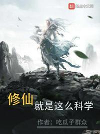 修仙就是这么科学免费