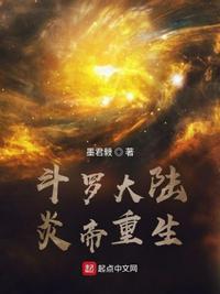 斗罗大陆之炎帝降世