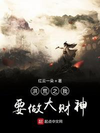 洪荒之我要做大财神笔趣阁无弹窗