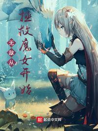 无敌从拯救魔女开始 卡巴拉公序之衡