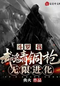 斗罗我武魂青铜枪无限进化 典火