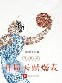 nba开局天赋爆表免费阅读