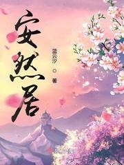 安然居家政保洁