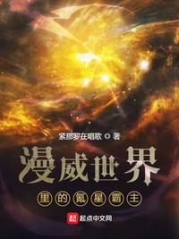 漫威世界里的氪星霸主笔趣阁