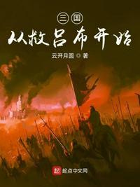 三国刘备救吕布