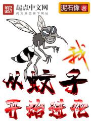 主角开局从蚊子开始进化