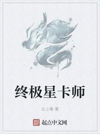 终极星卡师百度百科女主