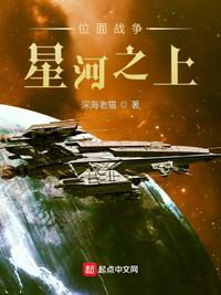 位面战争星河之上