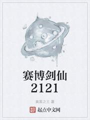 赛博剑仙2121TXT