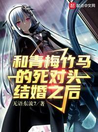 和死对头结婚之后完整版