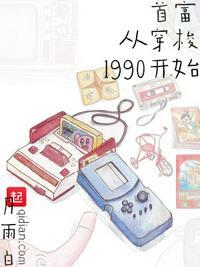 首富从穿梭1990开始txt