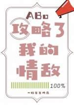 攻略了情敌abo