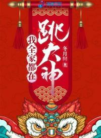 我全家都在跳大神潇湘书院