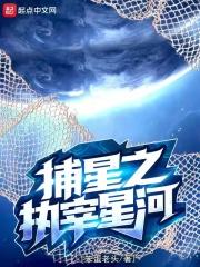 捕星之执宰星河笔趣阁