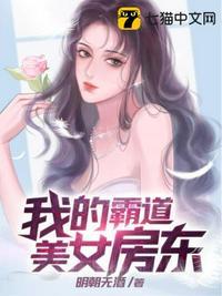 我的霸道美女房东视频在线观看