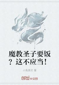 魔教圣子要饭?这不应当是什么?