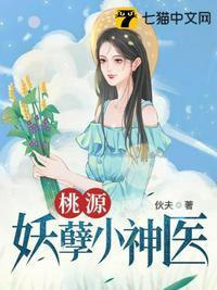 桃源妖孽小神医连连发财