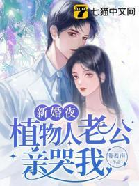 新婚夜植物人老公亲哭我 的结局是什么