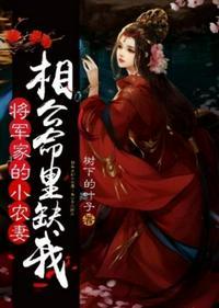 将军家的小农妻之相公命里缺我 笔趣阁