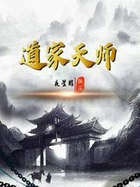 道家天师是什么意思