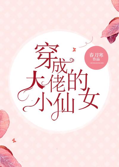 穿成大佬的小仙女女主会好吗