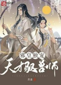 邪皇独宠天才驭兽师 君无双