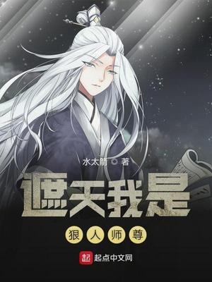 遮天我是狠人师傅