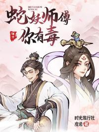 蛇妖师傅