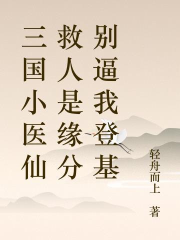 三国小神医