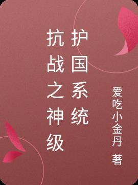 抗战之神级抗战之王