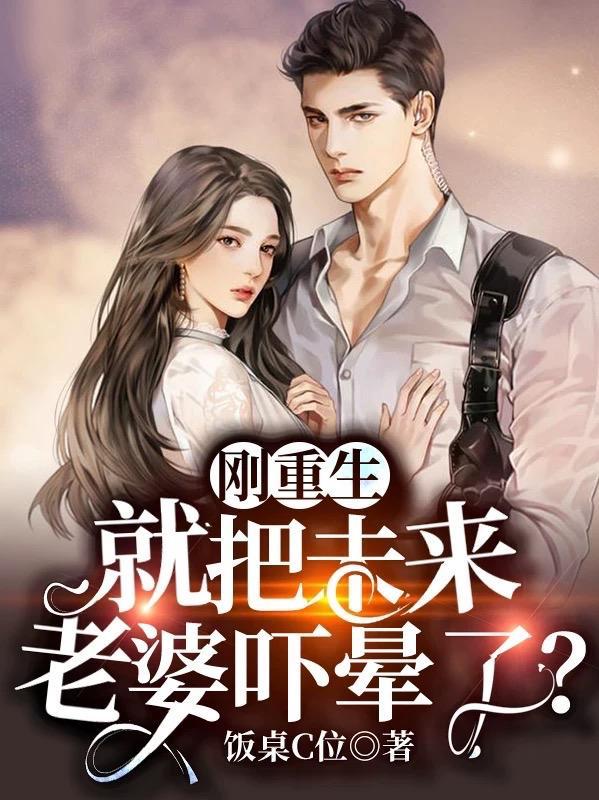 就把未来老婆吓晕了?陈旭叶轻语 第510章