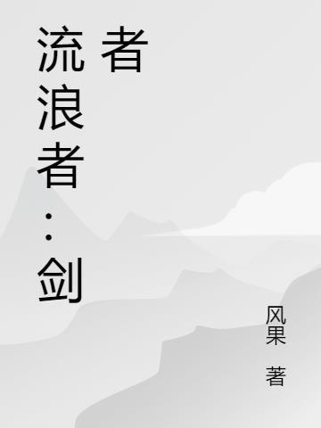 流浪者的剑