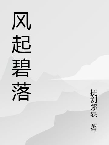 风起尘落的意思是什么