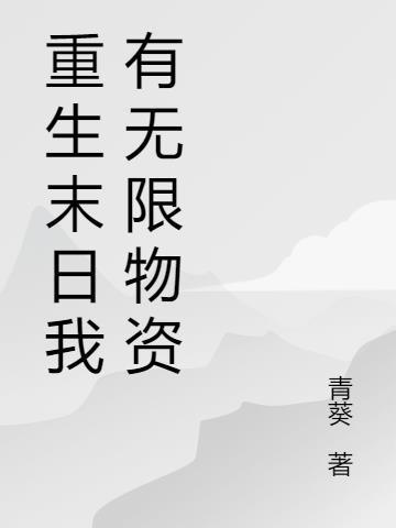 末日我有无限的神级选择