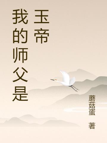 我的师父是玉帝作文