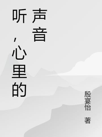 听自己心里的声音