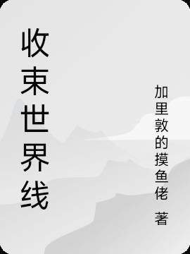 世界线收束什么寓意