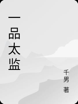 一品太医100